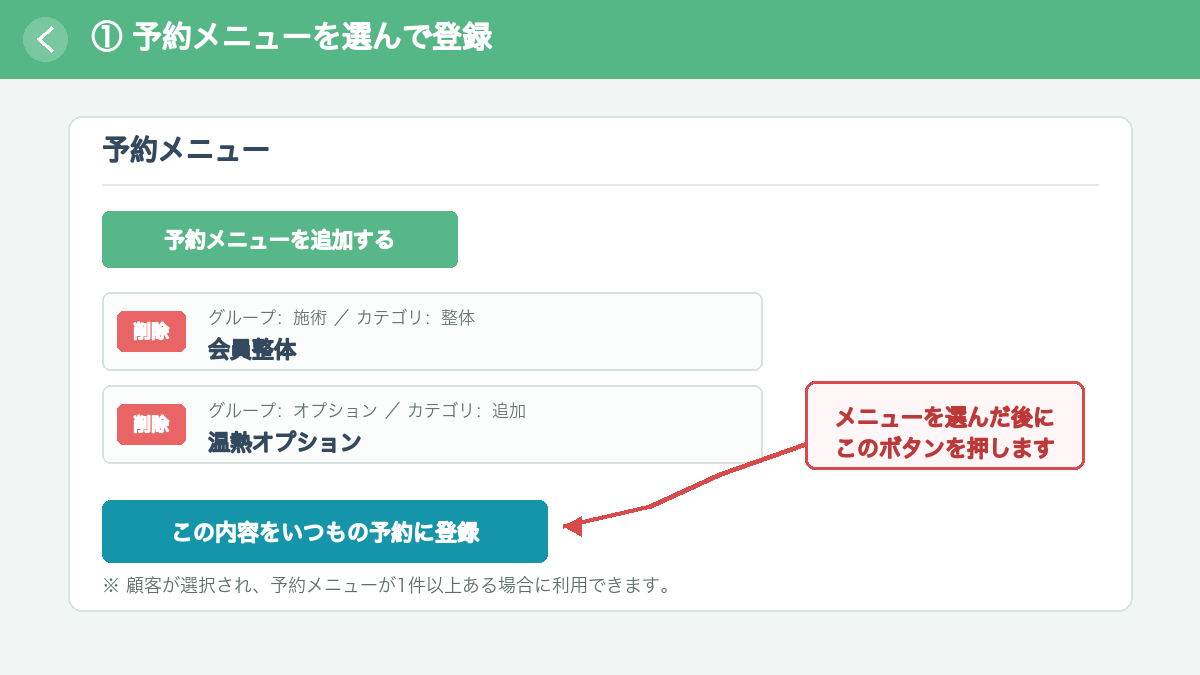 予約メニューを選び、「この内容をいつもの予約に登録」ボタンを押す操作図