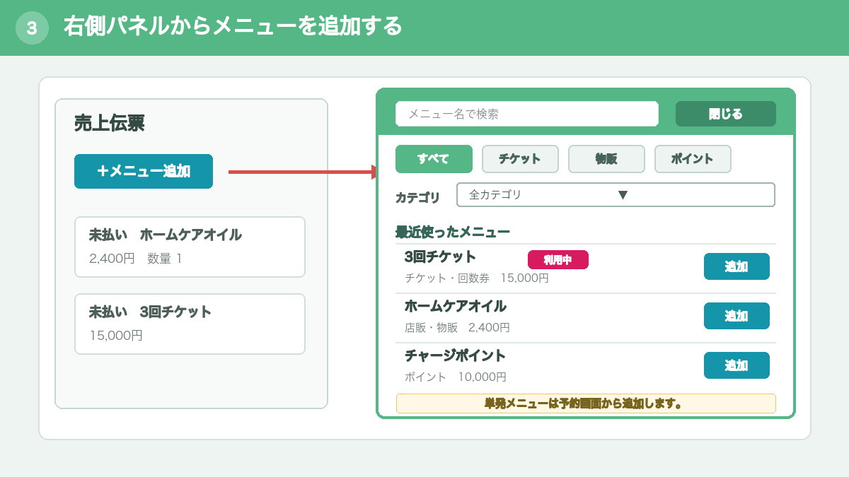 売上伝票の右側パネルからメニューを追加する画面