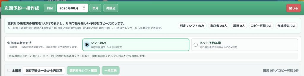 次回予約一括作成画面の上部と空き枠判定方法