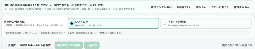 空き枠判定方法の「シフトのみ」と「ネット予約基準」