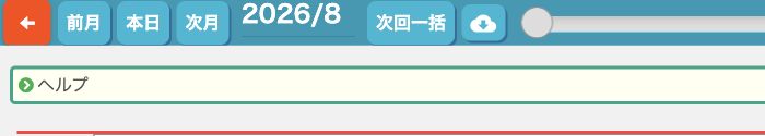横型予約表の上部にある「次回一括」ボタン