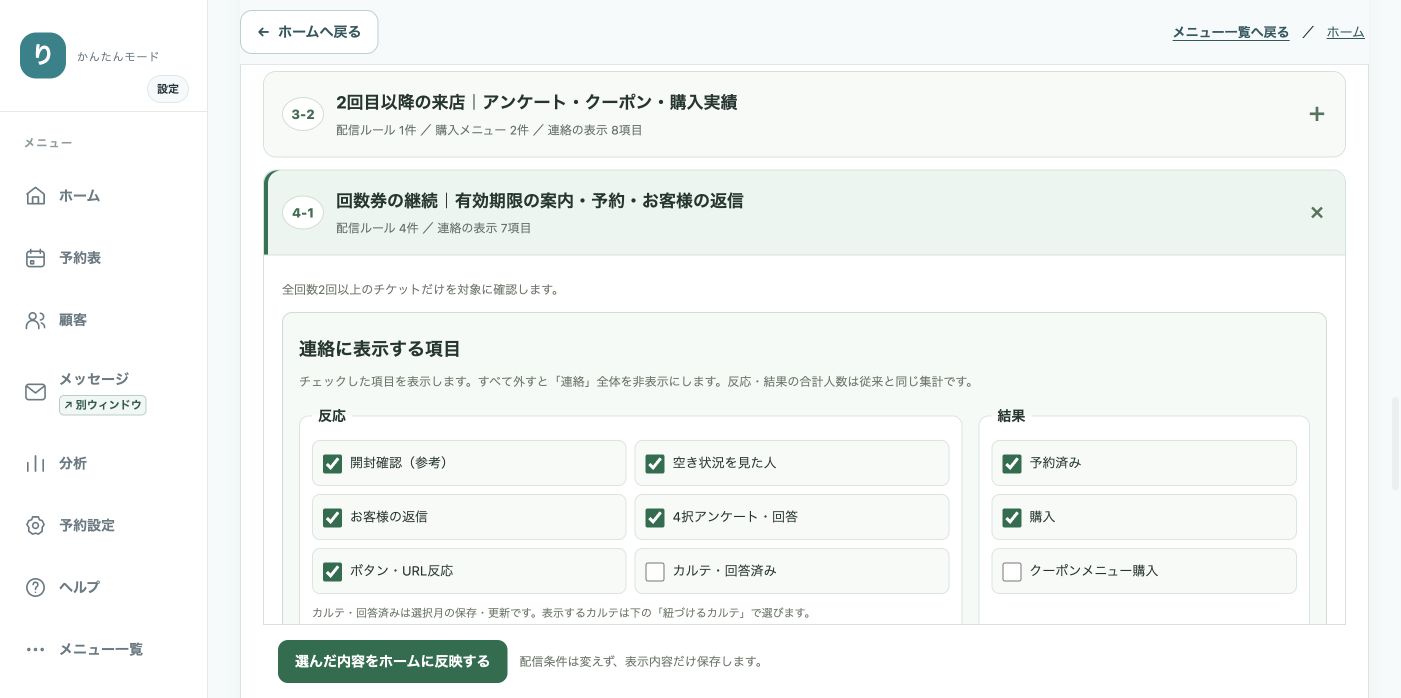 反応と結果の表示項目を選ぶチェック欄
