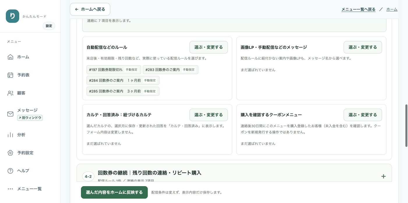 配信ルール、メッセージ、カルテ、購入メニューの4つの選択枠