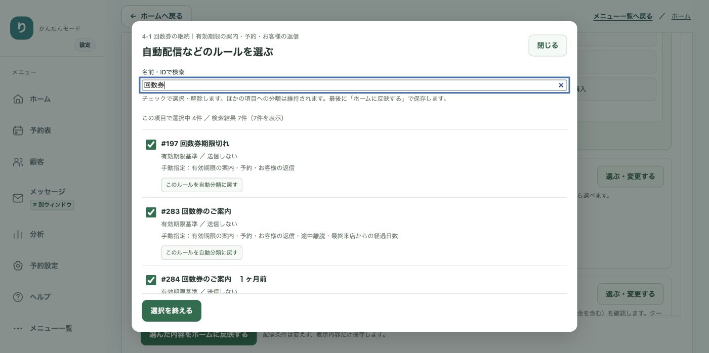 回数券で検索した配信ルールの選択画面
