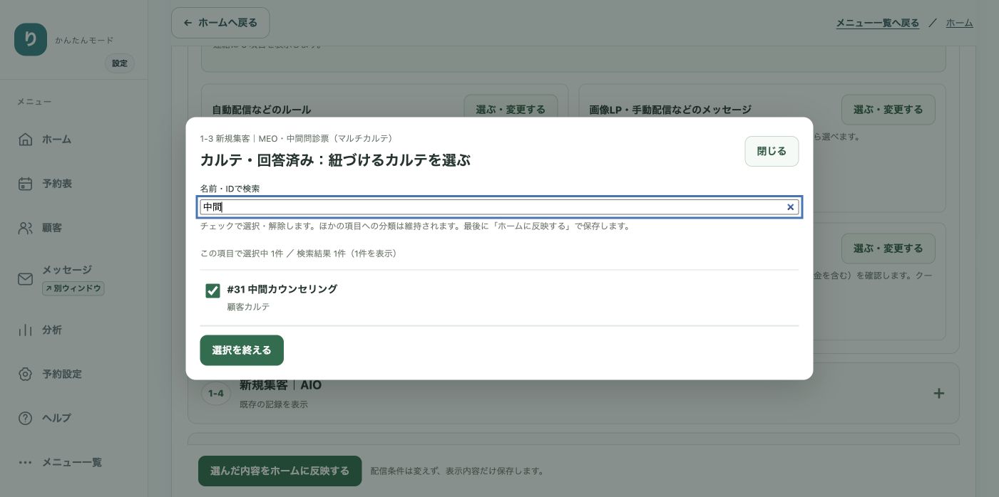 中間カウンセリングの顧客カルテを選択する例