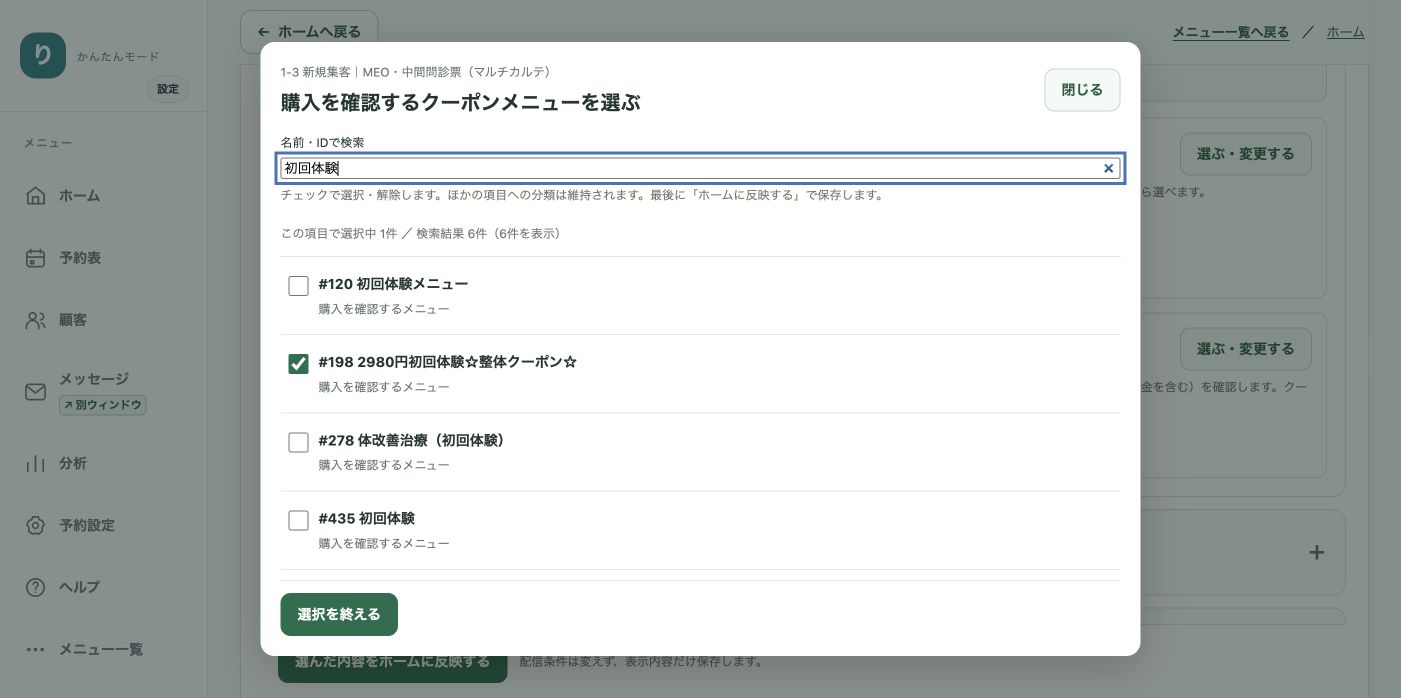 購入を確認するメニューの選択画面