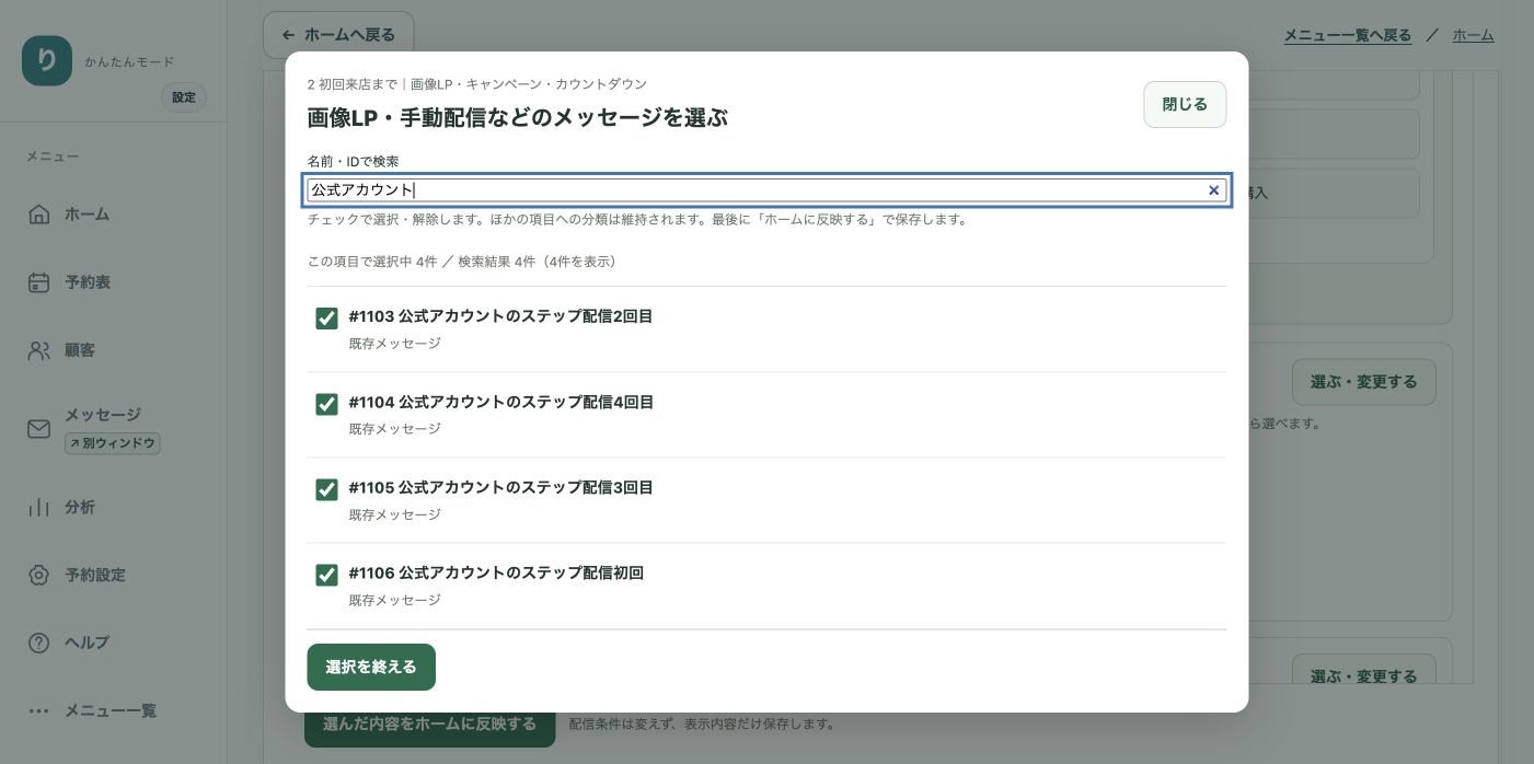 初回来店までのパネルに表示する既存メッセージの選択例